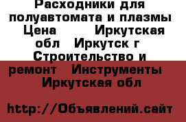 Расходники для полуавтомата и плазмы › Цена ­ 45 - Иркутская обл., Иркутск г. Строительство и ремонт » Инструменты   . Иркутская обл.